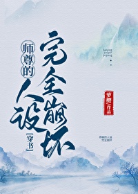 师尊的人设完全崩坏[穿书]