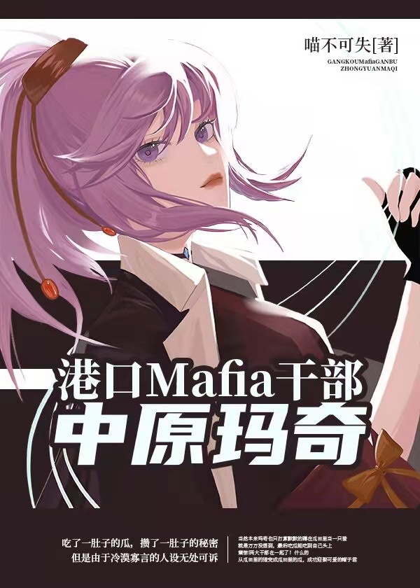 [综漫]横滨干部中原玛奇