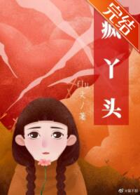 疯丫头