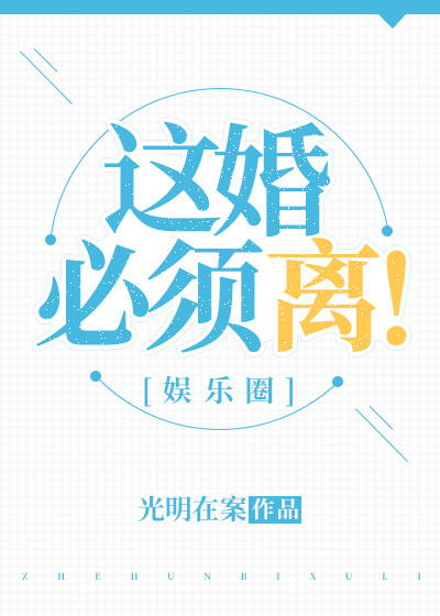这婚必须离[娱乐圈]