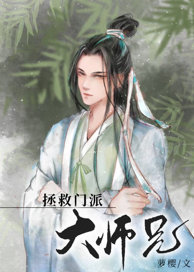 美人师兄绝不可能入魔[穿书]