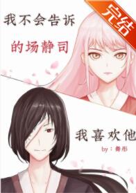 [综漫]我不会告诉的场我喜欢他